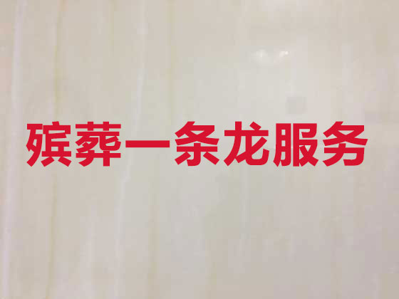 日喀则正规殡葬公司-白事丧事一站式服务